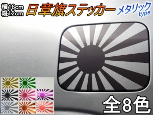 日章旗 ステッカー (中) メタリック 【メール便 送料無料】全8色 180mm×127mm 旭 カッティング 旭日旗 旧車 ヘルメット 給油口カスタム 