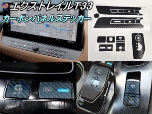 パネルステッカー (エクストレイル用) 【商品一覧】ナビ下パネル用  T33用 カーボンシート ナビパネル シフトレバー パーキングブレーキ 