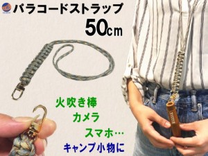 パラコードストラップ【商品一覧】長さ50cm コブラ編み 平編み 編組ストラップ パラコード ネックレス アウトドアアクセサリー フック付