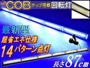 COB回転灯 (青) 【商品一覧】87cm 12V 24V兼用 省エネ3A LEDライトバー 軽量アルミ製 ワークライト 作業灯 高輝度 拡散レンズ 14パターン