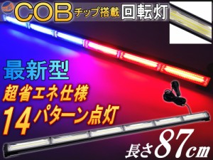COB回転灯 (レッドブルー) 87cm 12V 24V兼用 省エネ3A LEDライトバー 軽量アルミ製 ワークライト 作業灯 高輝度 拡散レンズ 14パターン点