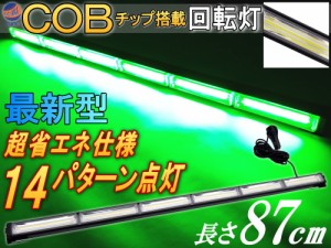 COB回転灯 (緑) 87cm 12V 24V兼用 省エネ3A LEDライトバー 軽量アルミ製 ワークライト 作業灯 高輝度 拡散レンズ 14パターン点灯 点滅 切