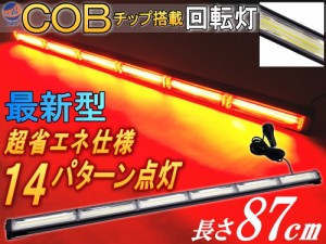 COB回転灯 (赤) 87cm 12V 24V兼用 省エネ3A LEDライトバー 軽量アルミ製 ワークライト 作業灯 高輝度 拡散レンズ 14パターン点灯 点滅 切