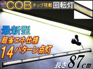 COB回転灯 (白) 【宅急便 送料無料】 87cm 12V 24V兼用 省エネ3A LEDライトバー 軽量アルミ製 ワークライト 作業灯 高輝度 拡散レンズ 14