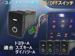 オンオフスイッチ 【メール便 送料無料】LEDポジション 電源スイッチ トヨタ スズキ ダイハツ タイプA スイッチホール 増設 ポートスイッ