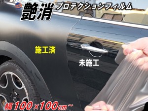 艶消しマットプロテクション (100×100cm) 幅1m 長さ1m 延長可 切売 PPFフィルム マットプロテクションフィルム 艶消ペイントプロテクシ