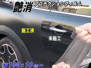 艶消しマットプロテクション (100×10cm) 【宅急便 送料無料】 幅1m 長さ10cm 延長可 切売 PPFフィルム マットプロテクションフィルム 艶