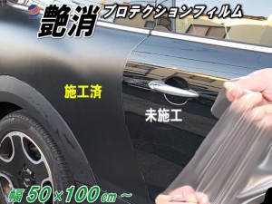 艶消しマットプロテクション (50×100cm) 【宅急便 送料無料】 幅50cm 長さ1m 延長可 切売 PPFフィルム マットプロテクションフィルム 艶