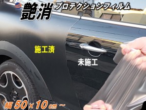 艶消しマットプロテクション (50×10cm) 【商品一覧】 幅50cm 長さ10cm 延長可 切売 PPFフィルム マットプロテクションフィルム 艶消ペイ