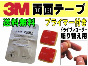 両面テープ プライマー セット 【メール便 送料無料】3M社製 テープ２個 2枚1組 ドライブレコーダー取り付けに 貼り替え用 スリーエム 透