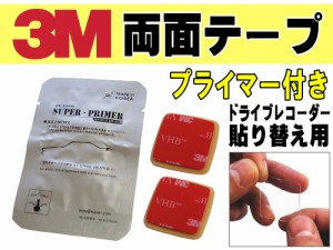 両面テープ プライマー セット 【商品一覧】3M社製 テープ２個 2枚1組 ドライブレコーダー取り付けに 貼り替え用 スリーエム 透明 VHBア