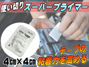 スーパープライマー 【メール便 送料無料】接着促進剤 一回使い切り用 サイズ4cm×4cm ゴム及びプラスチックに対応 パーツ取付や補強に 