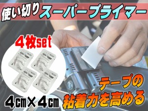 スーパープライマー ４枚セット【メール便 送料無料】接着促進剤 一回使い切り用 サイズ4cm×4cm ゴム及びプラスチックに対応 パーツ取付