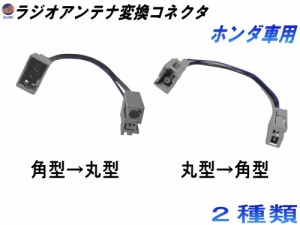 ホンダ用 ラジオアンテナ 変換コネクタ  【メール便 送料無料】 角型 丸型 コネクター 変換ハーネス ラジオ アンテナ 汎用 ナビ カプラ 