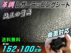 レザーシート 黒 (大) 【宅急便 送料無料】 幅152cm×100cm 長さ1m 延長可能〜 カーボディラッピングシート 革調ステッカー シボ加工 切