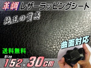 レザーシート (幅152cm×30cm) 【メール便 送料無料】 カーボディラッピングシート 革調ステッカー シボ加工 切り売り 純正の革張り内装