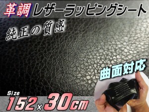 レザーシート (幅152cm×30cm) 【商品一覧】 カーボディラッピングシート 革調ステッカー シボ加工 切り売り 純正の革張り内装のように 