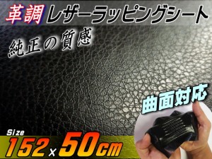 レザーシート 黒 (幅152cm×50cm) 【商品一覧】 カーボディラッピングシート 革調ステッカー シボ加工 切り売り 純正の革張り内装のよう