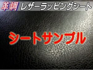 レザーシート サンプル 【メール便 送料無料】 カーボディラッピングシート 革調ステッカー シボ加工 切り売り 純正の革張り内装のように