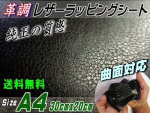 レザーシート 黒 (A4) 【商品一覧】 【メール便 送料無料】 幅30cm×20cm A4サイズ カーボディラッピングシート 革調ステッカー シボ加工