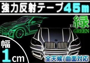 反射テープ (緑) 1cm 【商品一覧】 長さ45m 幅10mm リフレクトラインテープ グリーン 夜間 リフレクター シート デコライン  強力ステッ