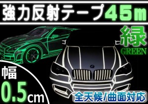 反射テープ (緑) 5mm 【メール便 送料無料】 長さ45m 幅0.5cm リフレクトラインテープ グリーン 夜間 リフレクター シート デコライン  