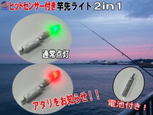 竿先ライト あたりを知らせる 電池付き 赤点滅 緑点灯 ヒットセンサー 穂先ライト 小型 LEDライト 釣りライト ライト 投げ釣り 延べ竿 釣