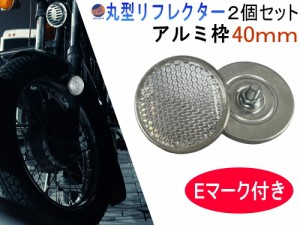 丸型リフレクター 40ｍｍ 2個セット 【メール便 送料無料】 車検対応 サイドリフレクター ネジ止めタイプ M5ボルト EU認証 Eマーク付き 