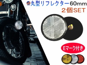 丸型リフレクター 60ｍｍ 2個セット 【商品一覧】 車検対応 サイドリフレクター ネジ止めタイプ M6ボルト EU認証 Eマーク付き DOT 側方反