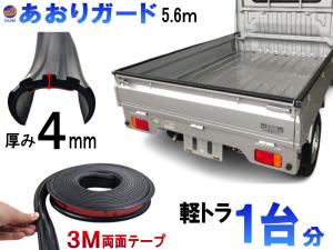 軽トラック用 コの字アオリ L字鳥居 保護カバー 【スズキ スーパー