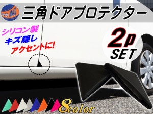 三角ドアプロテクター (黒) 【メール便 送料無料】両面テープ付き シリコン製 ドアガード ２個セット 自動車用 ドアエッジガード 傷防止 