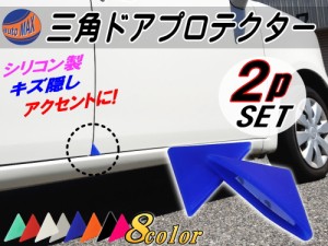 三角ドアプロテクター (青) 【商品一覧】両面テープ付き シリコン製 ドアガード ２個セット 自動車用 ドアエッジガード 傷防止 サビ隠し 