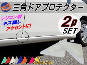 三角ドアプロテクター (クリア) 【商品一覧】両面テープ付き シリコン製 ドアガード ２個セット 自動車用 ドアエッジガード 傷防止 サビ