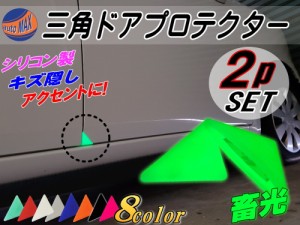 三角ドアプロテクター (緑) 【商品一覧】両面テープ付き シリコン製 ドアガード ２個セット 自動車用 ドアエッジガード 傷防止 サビ隠し 