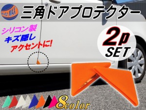 三角ドアプロテクター (柿) 【メール便 送料無料】両面テープ付き シリコン製 ドアガード ２個セット 自動車用 ドアエッジガード 傷防止 