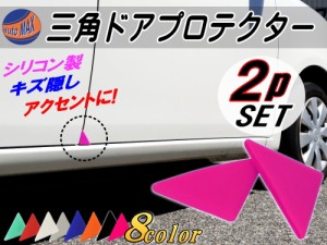 三角ドアプロテクター (ピンク) 【メール便 送料無料】両面テープ付き シリコン製 ドアガード ２個セット 自動車用 ドアエッジガード 傷