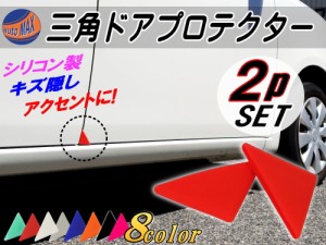 三角ドアプロテクター (赤) 【メール便 送料無料】両面テープ付き シリコン製 ドアガード ２個セット 自動車用 ドアエッジガード 傷防止 