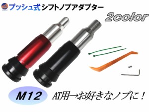 AT用 プッシュ式  シフトノブアダプター 【メール便 送料無料】 M12 12ｍｍ MT用 シフトノブが付けられる ギアシフトコンバーター 汎用 