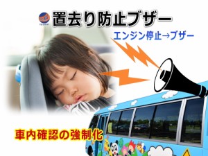 車内子供置き去り防止システム 【商品一覧】 エンジン停止 ブザー作動 後方ボタン ブザー解除 スリーピングチャイルド 熱中症 バス車内幼