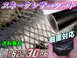 ヘビ柄シート 黒 (幅152cm×30cm) 【宅急便 送料無料】 カーボディ ラッピング シート パイソン柄 スネーク柄 蛇柄 うろこ柄 切り売り グ