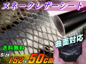 ヘビ柄シート 黒 (幅152cm×50cm) 【宅急便 送料無料】 カーボディ ラッピング シート パイソン柄 スネーク柄 蛇柄 うろこ柄 切り売り グ