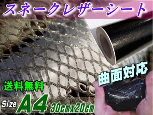 ヘビ柄シート 黒 (A4) 【メール便 送料無料】 幅30cm×20cm A4サイズ カーボディ ラッピング シート パイソン柄 スネーク柄 蛇柄 うろこ