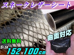 ヘビ柄シート 黒 (大) 【宅急便 送料無料】 幅152cm×100cm 長さ1m 延長可能〜 カーボディ ラッピング シート パイソン柄 スネーク柄 蛇