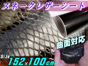 ヘビ柄シート 黒 (大) 【商品一覧】 幅152cm×100cm 長さ1m 延長可能〜 カーボディ ラッピング シート パイソン柄 スネーク柄 蛇柄 うろ