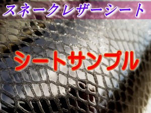 ヘビ柄シート 黒 (サンプル) 【メール便 送料無料】3cm×3cm カーボディ ラッピング シート パイソン柄 スネーク柄 蛇柄 うろこ柄 切り売