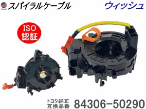 スパイラルケーブル トヨタ用 【商品一覧】   ウィッシュ 純正品番 84306-52090 互換品 ZGE20 ISO認定 社外   ロールコネクタ  修理 車種