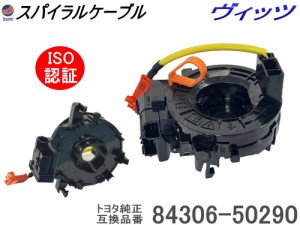 スパイラルケーブル トヨタ用 【商品一覧】   ヴィッツ 純正品番 84306-52090 互換品 KSP90 130 NSP135 NCP91 95 131 SCP90 ISO認定 社外