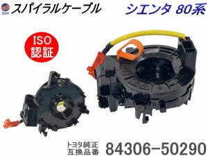 スパイラルケーブル トヨタ用 【商品一覧】   シエンタ 80系 純正品番 84306-52090 互換品 NCP81 NCP85 ISO認定 社外   ロールコネクタ  