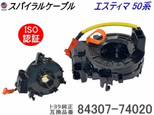 スパイラルケーブル トヨタ用 【商品一覧】   エスティマ 50系 純正品番 84307-74020  互換品 ACR50 55 AHR20 GSR50 GSR55 ISO認定 社外 