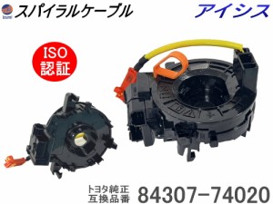 スパイラルケーブル トヨタ用 【商品一覧】   アイシス 純正品番 84307-74020  互換品 ZGM10 ZGM11 ZGM15 ISO認定 社外   ロールコネクタ